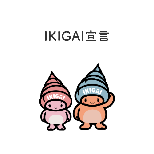 IKIGAI宣言